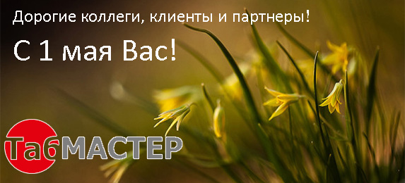 С 1 мая Вас!